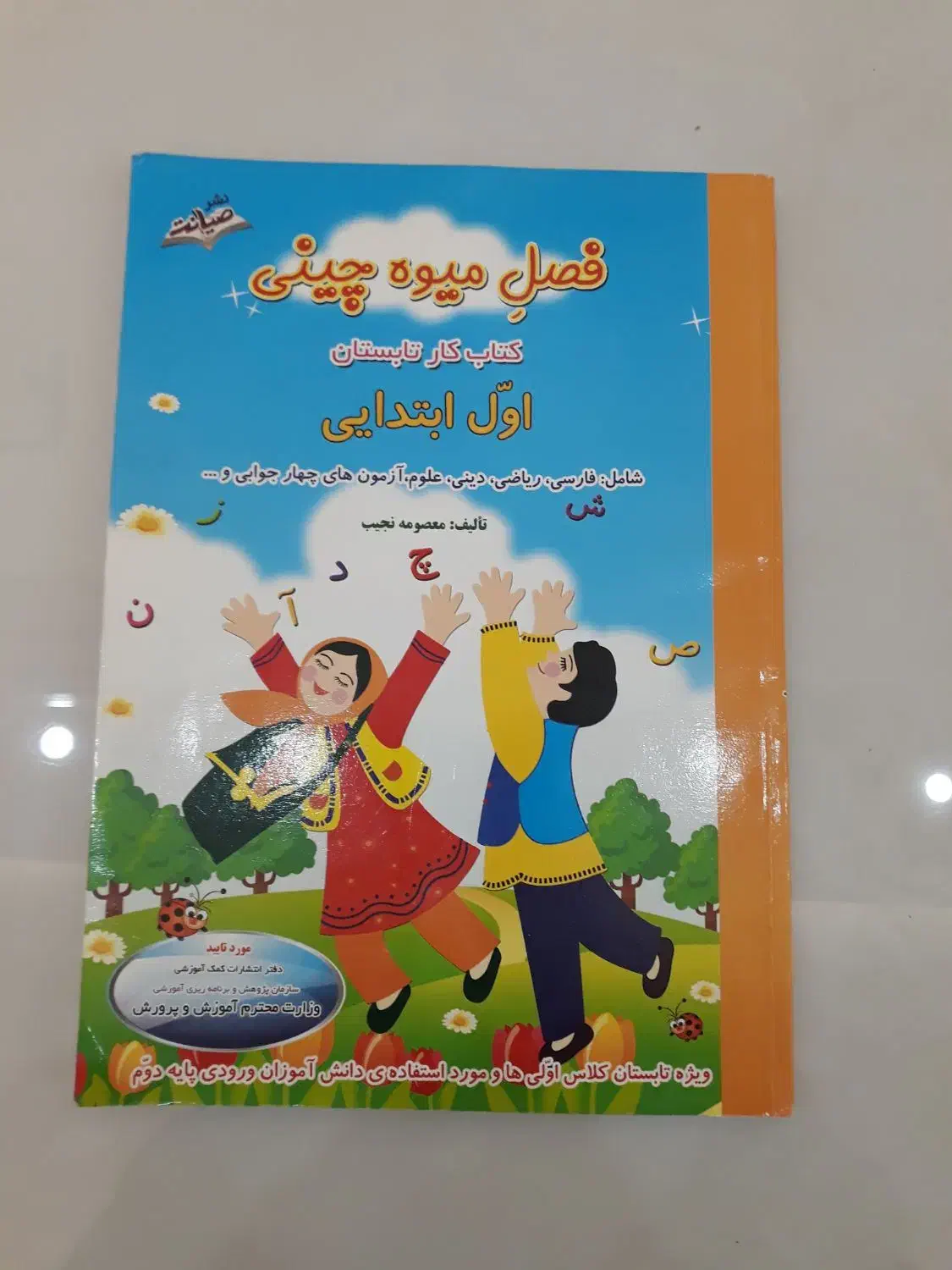 کتاب کار فصل میوه چینی پایه اول ابتدایی|کتاب و مجله آموزشی|مشهد, نیروی هوایی|دیوار