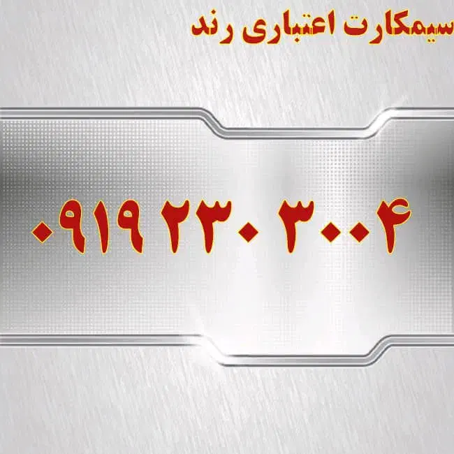 0913.727.9200|سیم‌کارت|یزد, |دیوار