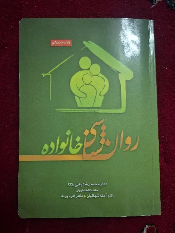 روانشناسی خانواده از دکتر محسن شکوهی یکتا|کتاب و مجله آموزشی|آفتاب, |دیوار