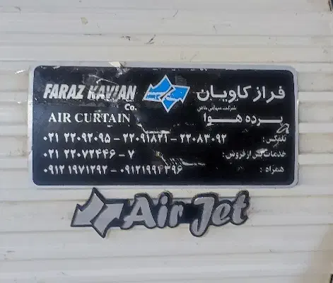 پرده هوا مخصوص ورودی در مغازه و نمایشگاه|فروشگاه و مغازه|قم, امامزاده ابراهیم|دیوار