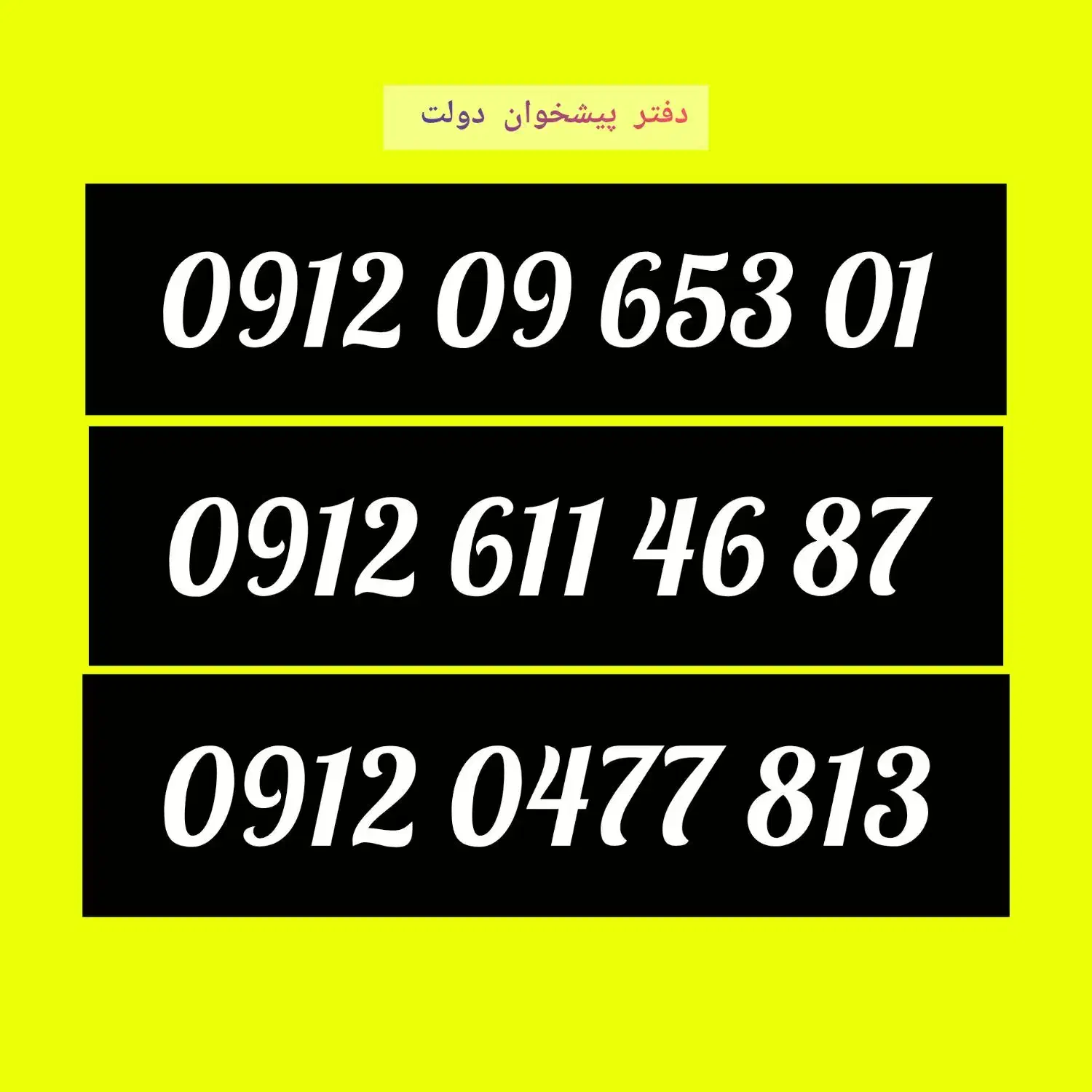 0912.0477.813|سیم‌کارت|دزفول, |دیوار