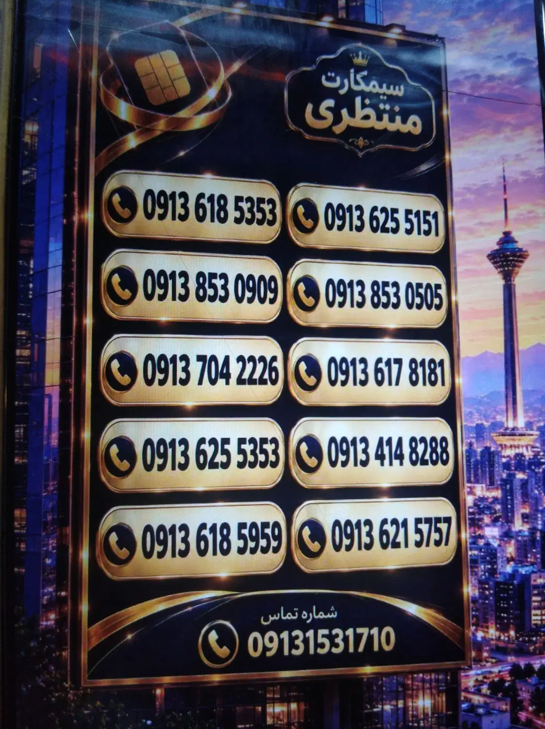 0913.859.94.94|سیم‌کارت|یزد, |دیوار