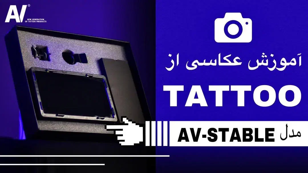 کیت لنز عکاسی از تتو AV STABLE|دوربین عکاسی و فیلم‌برداری|تهران, فردوسی|دیوار