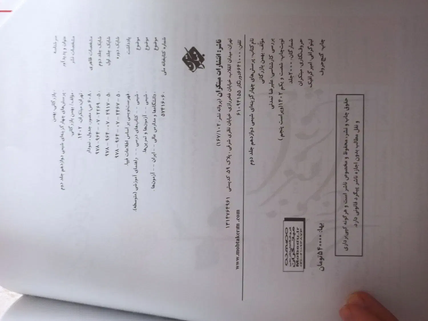 شیمی مبتکران دوازدهم|کتاب و مجله آموزشی|تهران, افسریه شمالی|دیوار