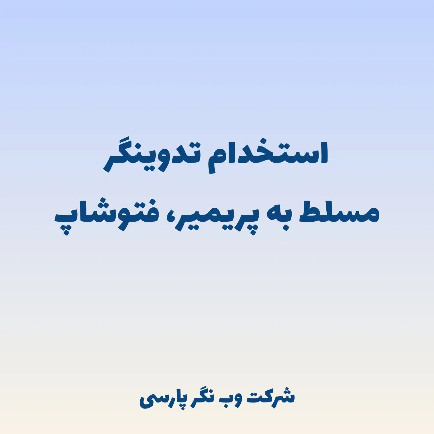 استخدام نیرو تدوینگر|استخدام رایانه و فناوری اطلاعات|اندیشه, اندیشه فاز ۱|دیوار
