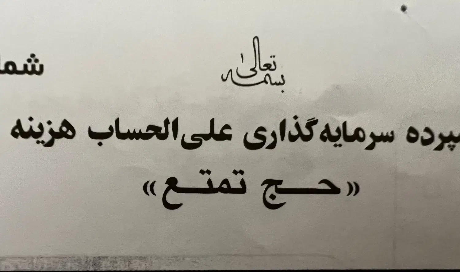 یک عدد فیش حج تمتع ۸۵آبان‌|تور و چارتر|شیراز, بعثت|دیوار