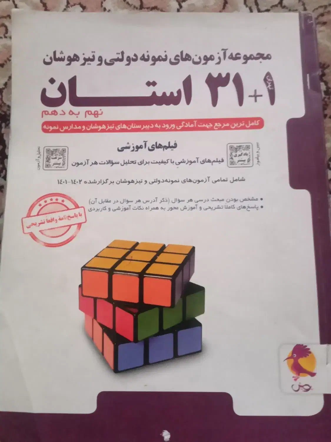 کتاب آموزشی ۳۱ استان،سال چاپ ۱۴۰۲ ۱۴۰۱|کتاب و مجله آموزشی|نیشابور, شهید بهشتی|دیوار