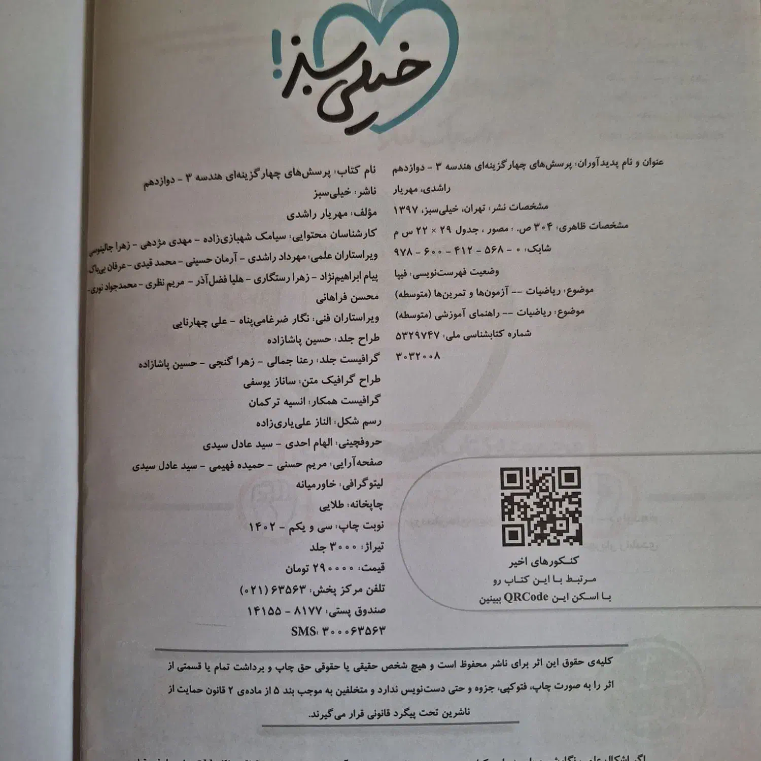 کتاب تست هندسه ۳ خیلی سبز|کتاب و مجله آموزشی|تهران, والفجر (افسریه)|دیوار