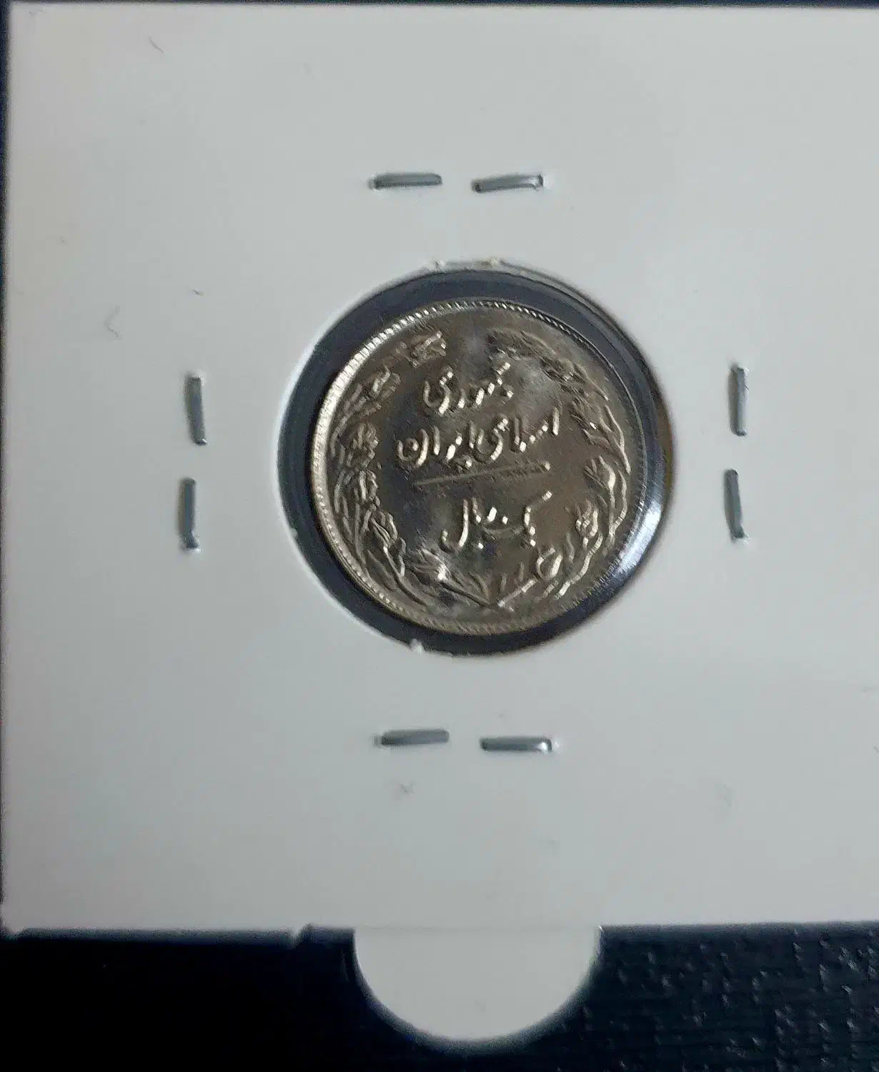 یک ریال جمهوری اسلامی ۱۳۶۱|کلکسیون سکه، تمبر، اسکناس|بروجرد, |دیوار