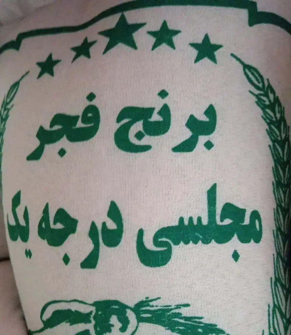 برنج ناب ایرانی|خوردنی و آشامیدنی|یزد, |دیوار