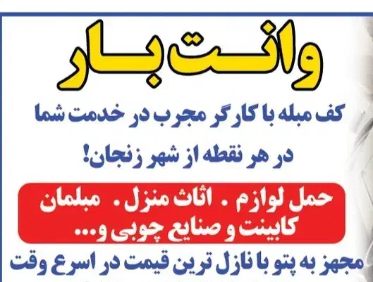 وانت بار .بارهایتان را به ما بسپارید شهر و شهرستان|خدمات حمل و نقل|زنجان, |دیوار