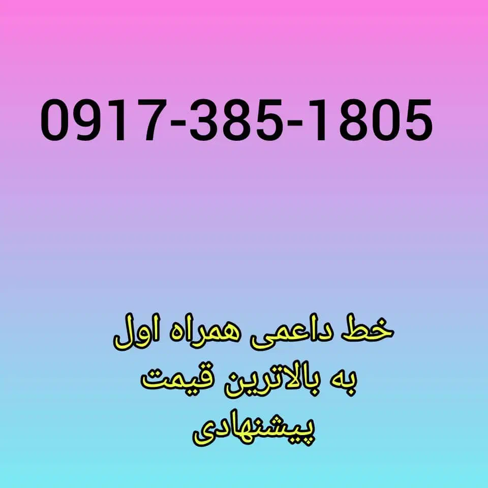 فروش دو خط روند|سیم‌کارت|شیراز, ارم|دیوار