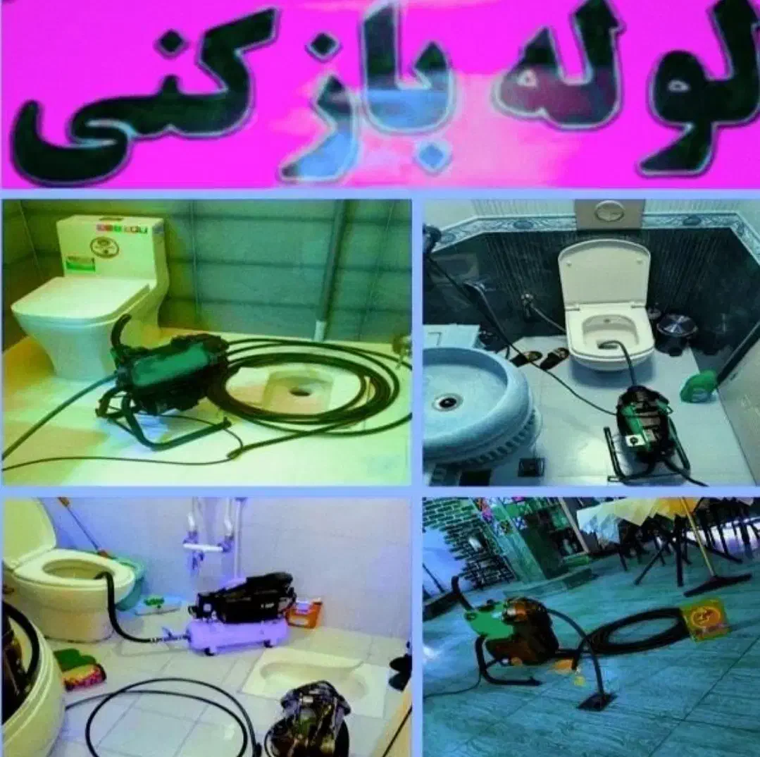 لوله بازکنی کمالشهر پیشاهنگی خرمدشت حصارک ۲۴ساعته|خدمات پیشه و مهارت|کرج, پیشاهنگی|دیوار