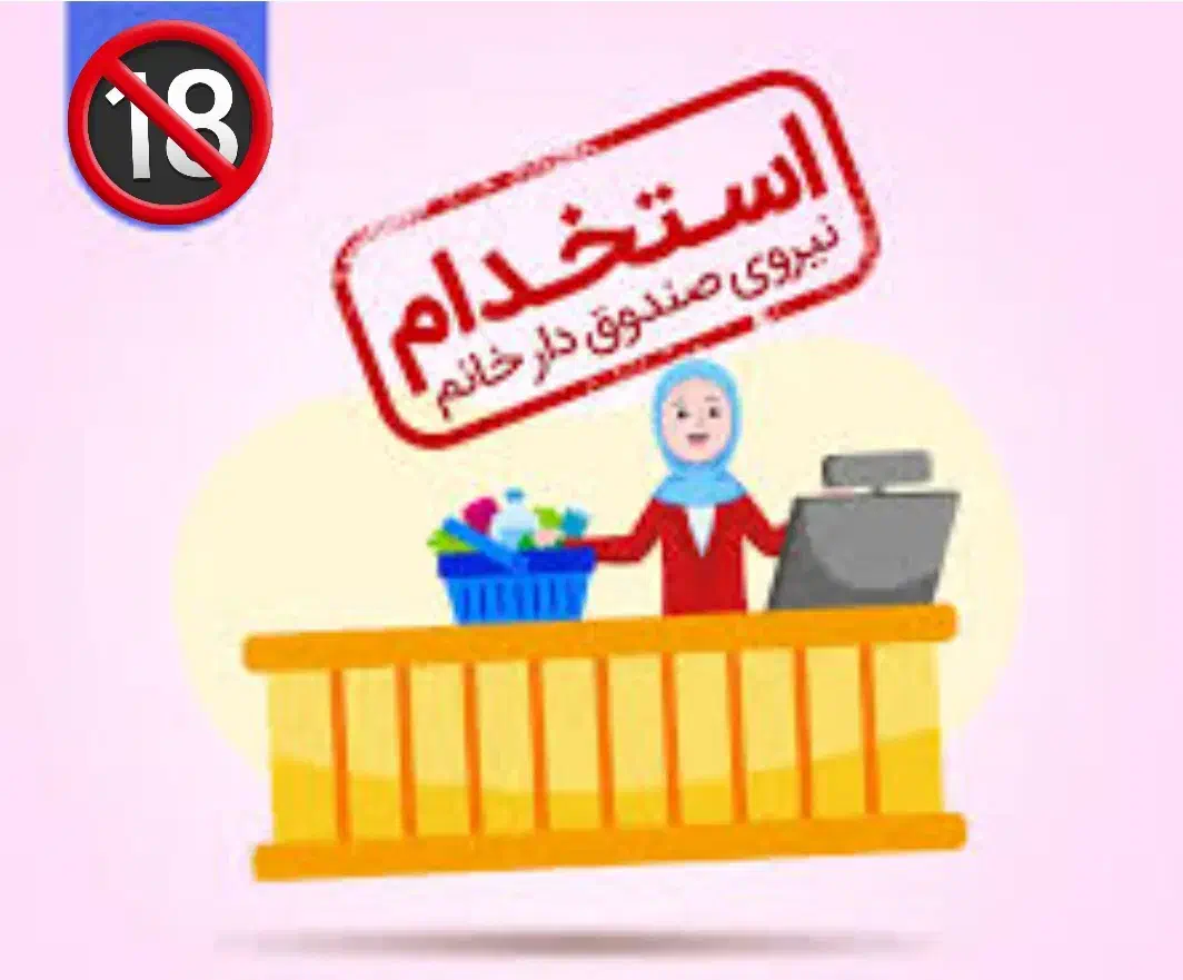 استخدام صندوقدار رستوران(خانم)|استخدام خدمات فروشگاه و رستوران|اصفهان, شاه پسند|دیوار
