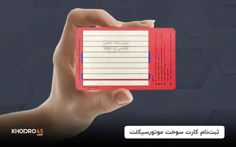 کارت سوخت موتور|اشیا|تهران, جوادیه|دیوار