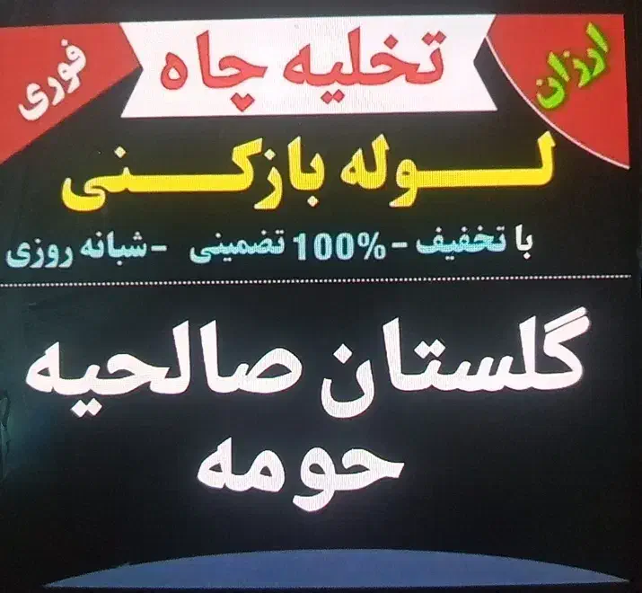 لوله بازکنی شبانه روزی فوری فورری|خدمات پیشه و مهارت|گلستان (تهران), |دیوار