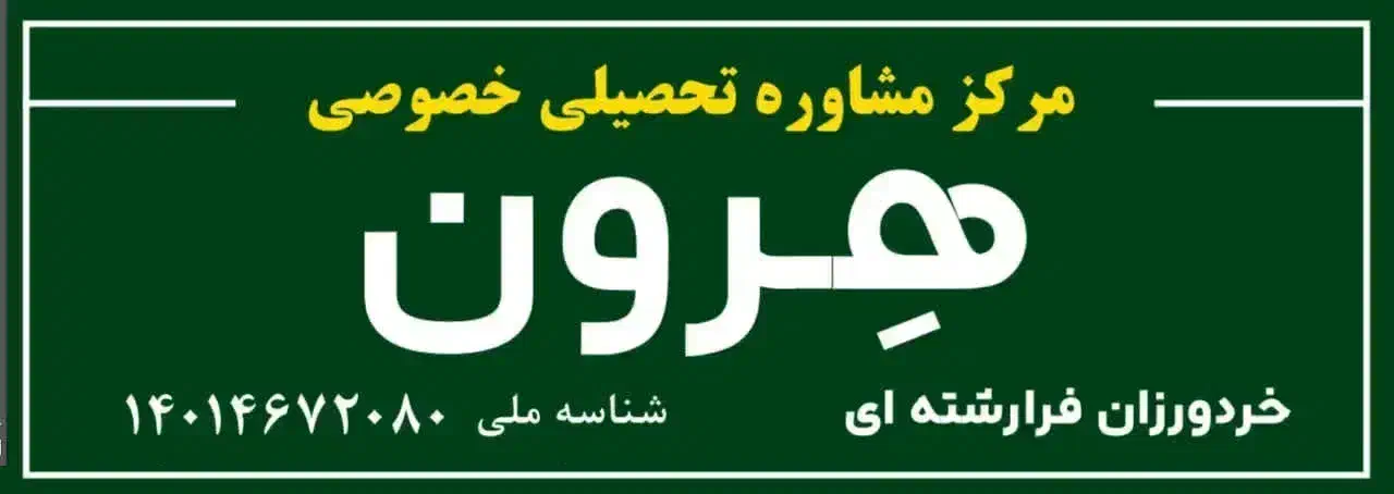 مشاوره تحصیلی خصوصی هرون|خدمات آموزشی|سمنان, |دیوار