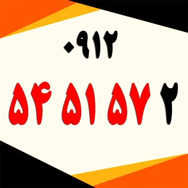 0912.54.51.57.2|سیم‌کارت|تهران, کاشانک|دیوار