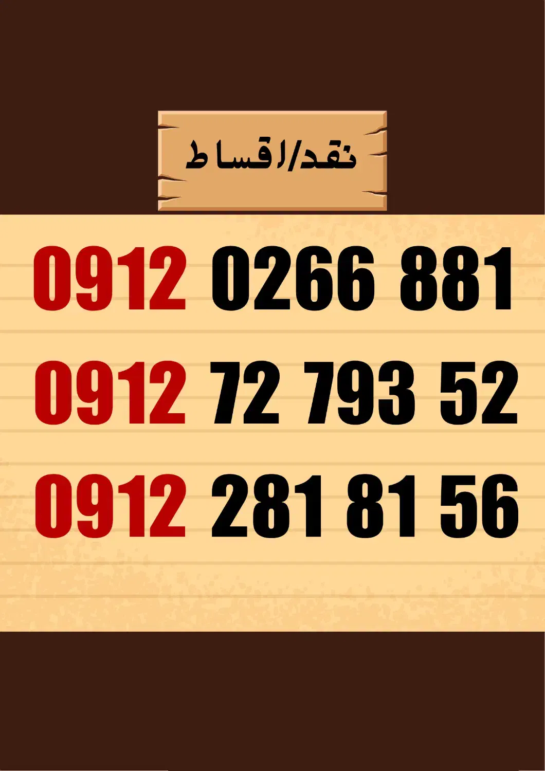 09122818156|سیمکارت|تبریز, |دیوار