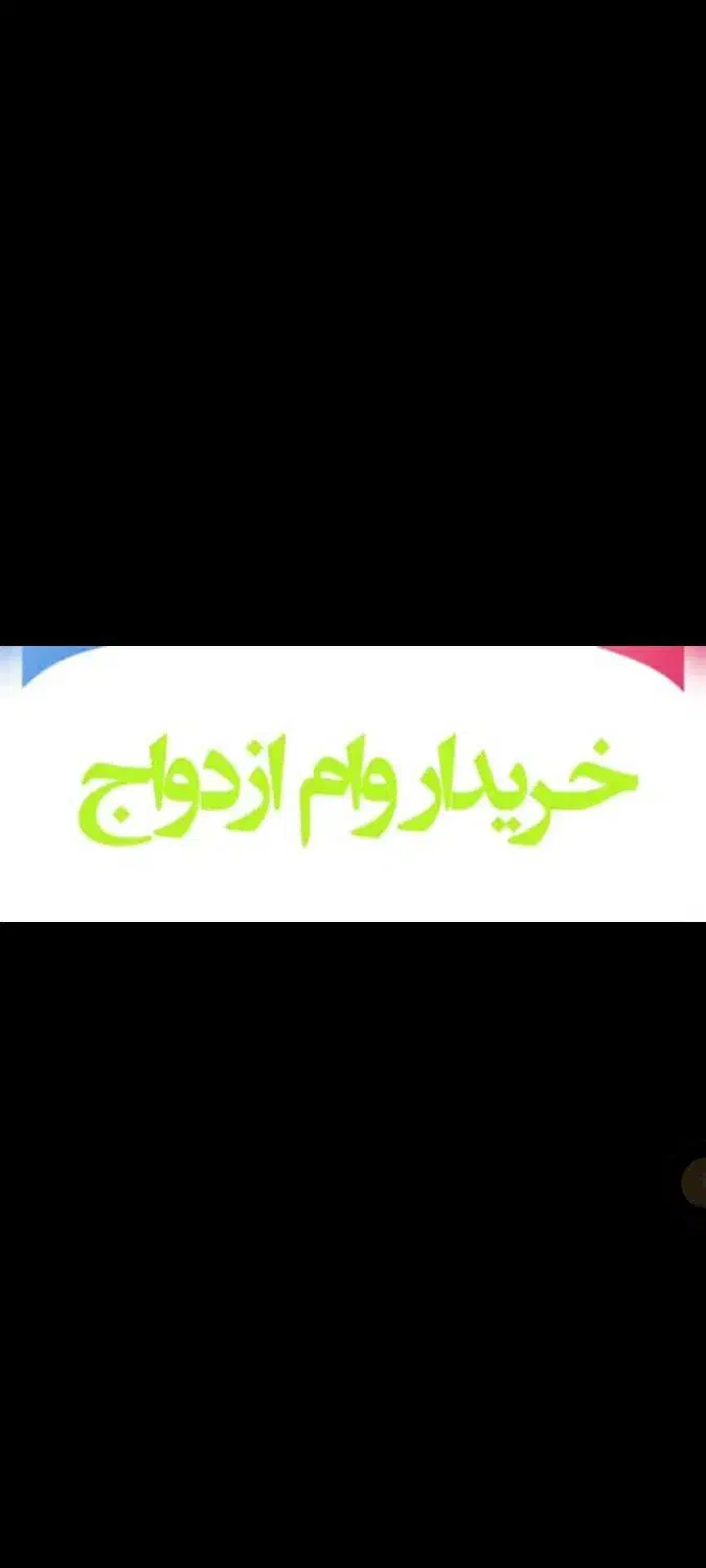 نیازمند وام ازدواج|خدمات مالی، حسابداری، بیمه|اصفهان, پروین|دیوار