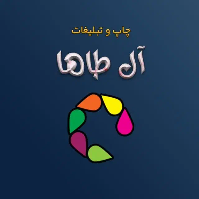 چاپ آل طاها|خدمات رایانهای و موبایل|شوشتر, |دیوار