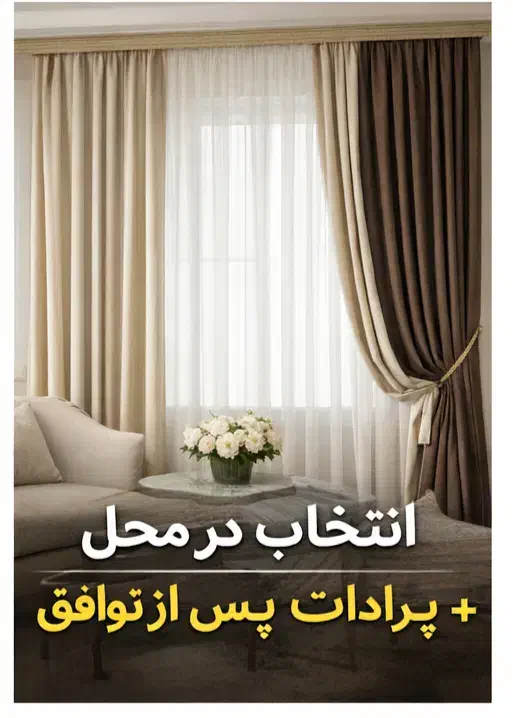 پرده ساختمان|پرده، رانر، رومیزی|سیرجان, |دیوار