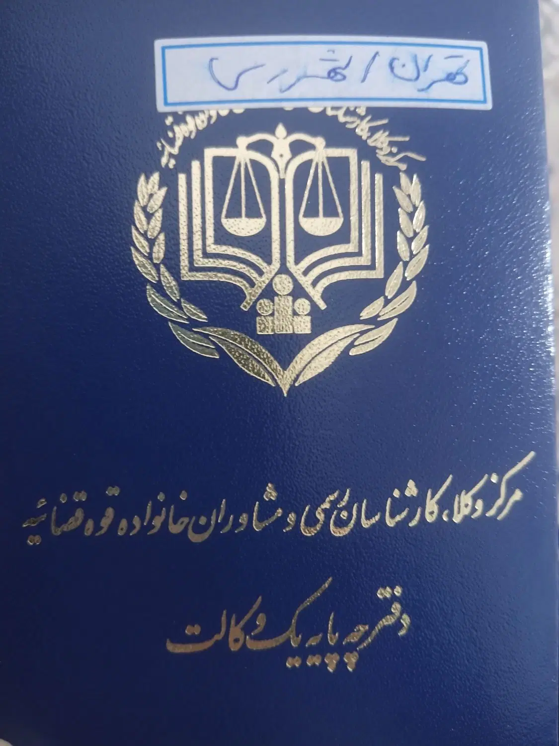 وکیل دادگستری|خدمات مالی، حقوقی و اداری|تهران, فیروزآبادی|دیوار