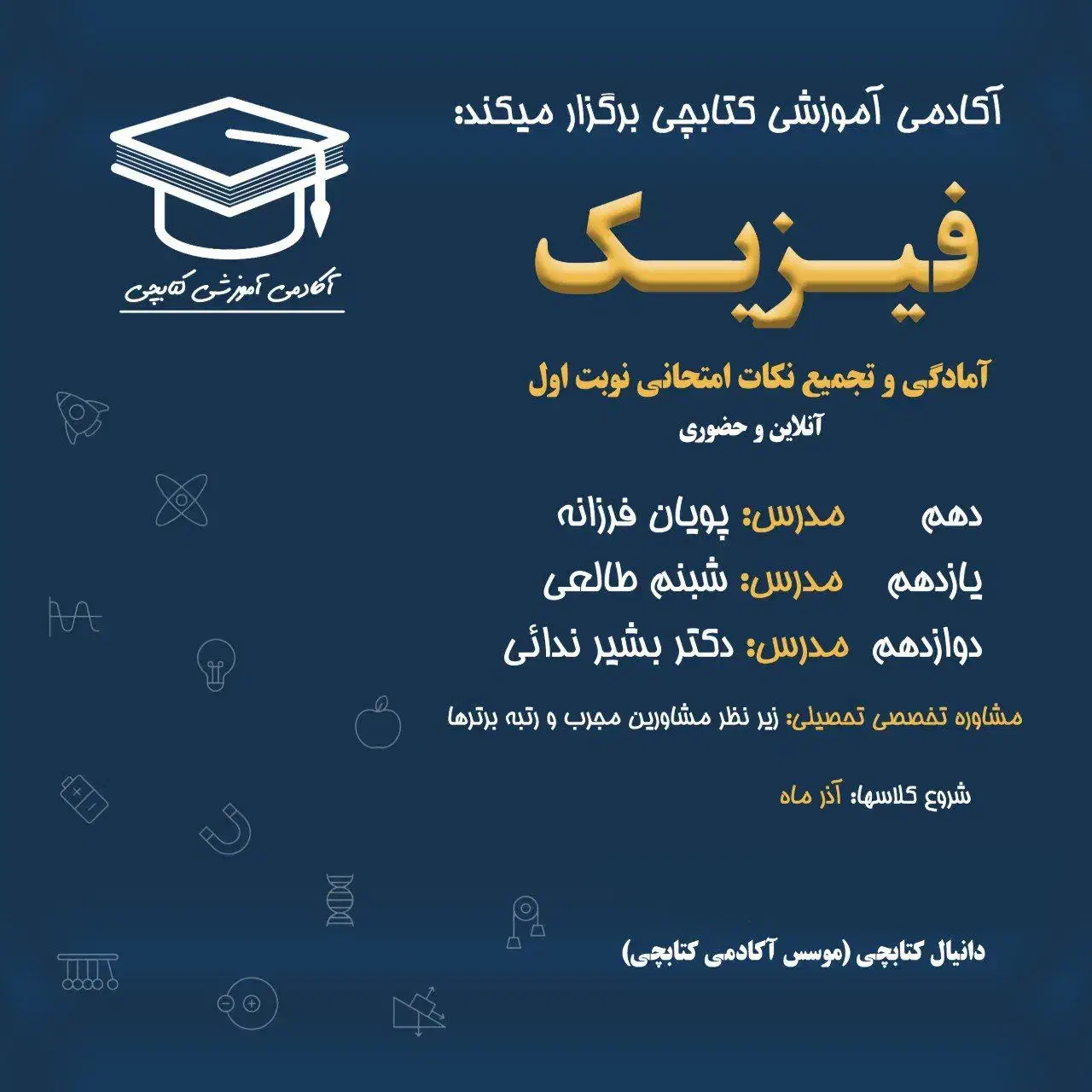 دوره آمادگی فیزیک برای نوبت اول|خدمات آموزشی|اردبیل, |دیوار