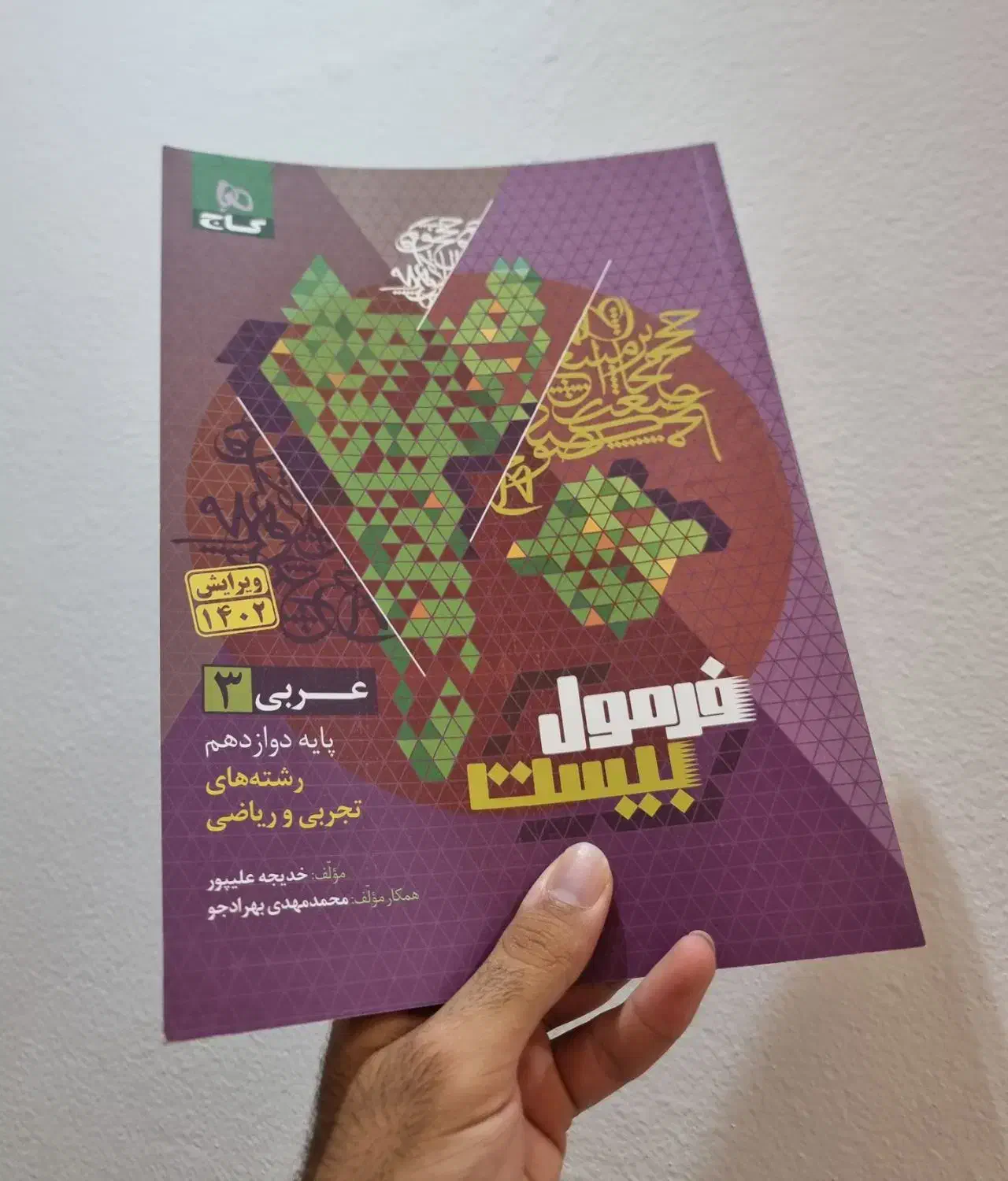 کتاب امتحان نهایی دوازدهم فرمول بیست و خیلی سبز|کتاب و مجله آموزشی|قم, باجک دو|دیوار