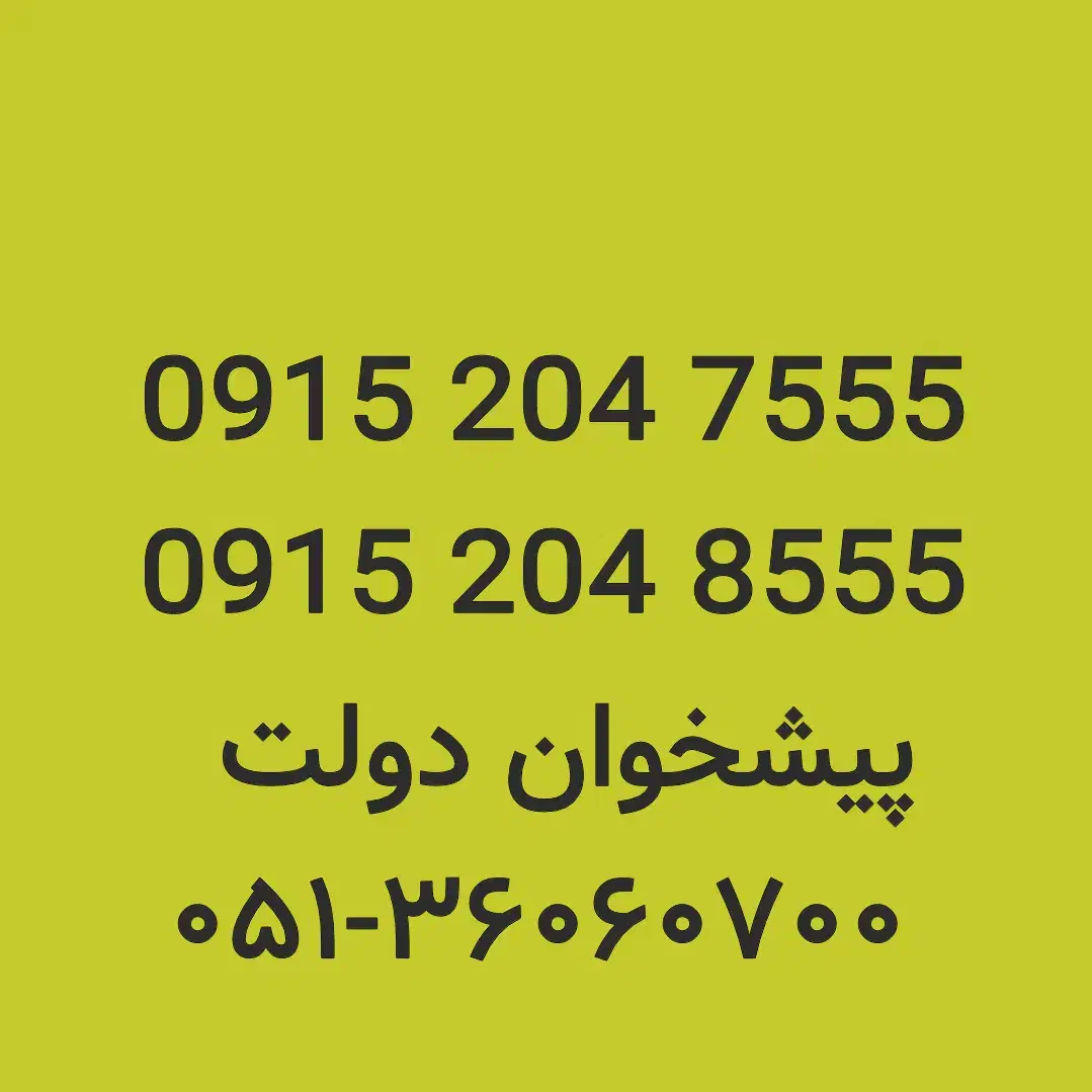 0915.204.7555|سیم‌کارت|مشهد, شهید فرامرز عباسی|دیوار