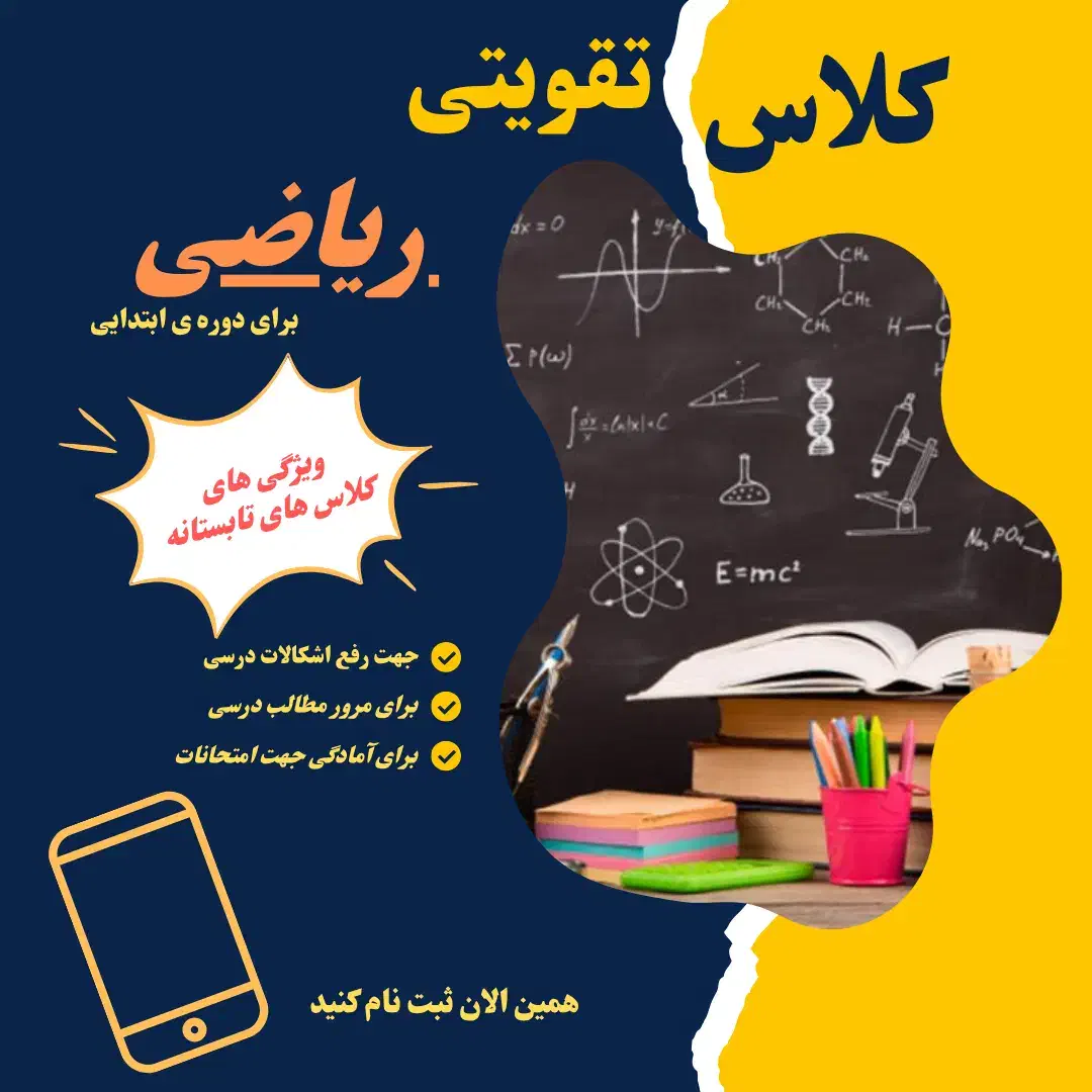 کلاس های تقویتی ریاضی دوره ابتدایی|خدمات آموزشی|ماکو, |دیوار