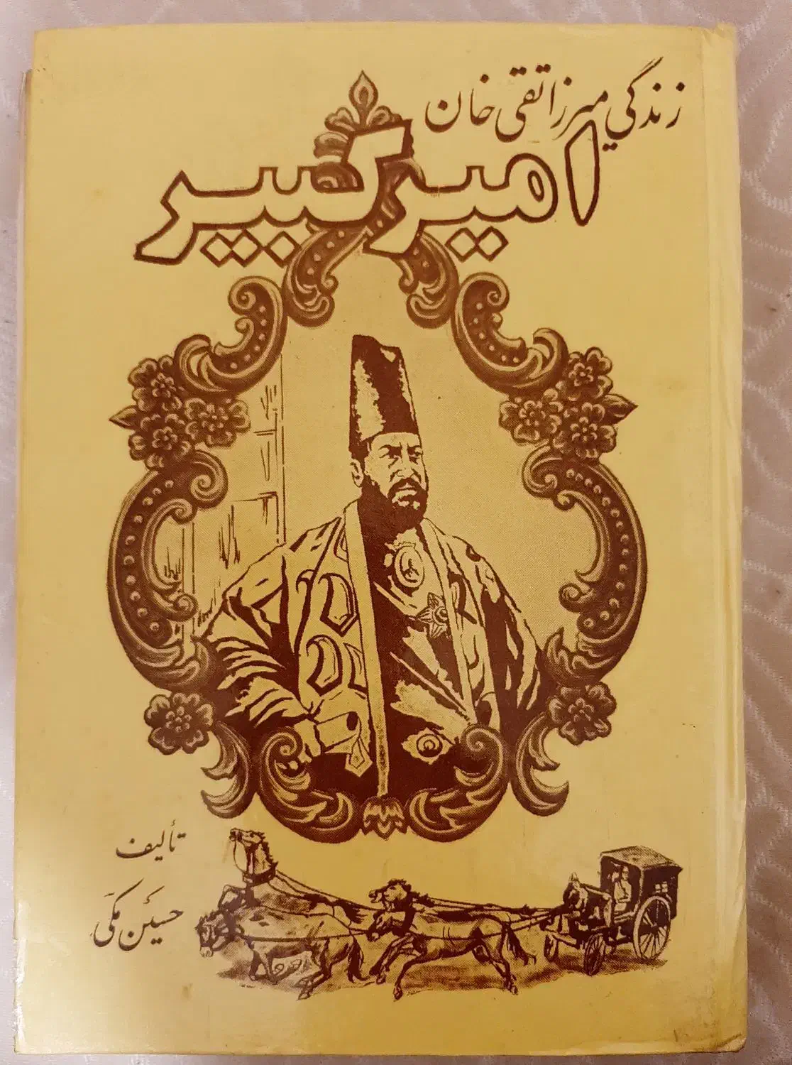 کتاب زندگی میرزاتقیخان امیرکبیر و کتاب ملاصدرا|کتاب و مجله تاریخی|تهران, تهرانپارس غربی|دیوار