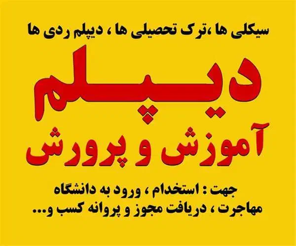 دیپلم ، سیکل|خدمات آموزشی|مشهد, پنجتن|دیوار