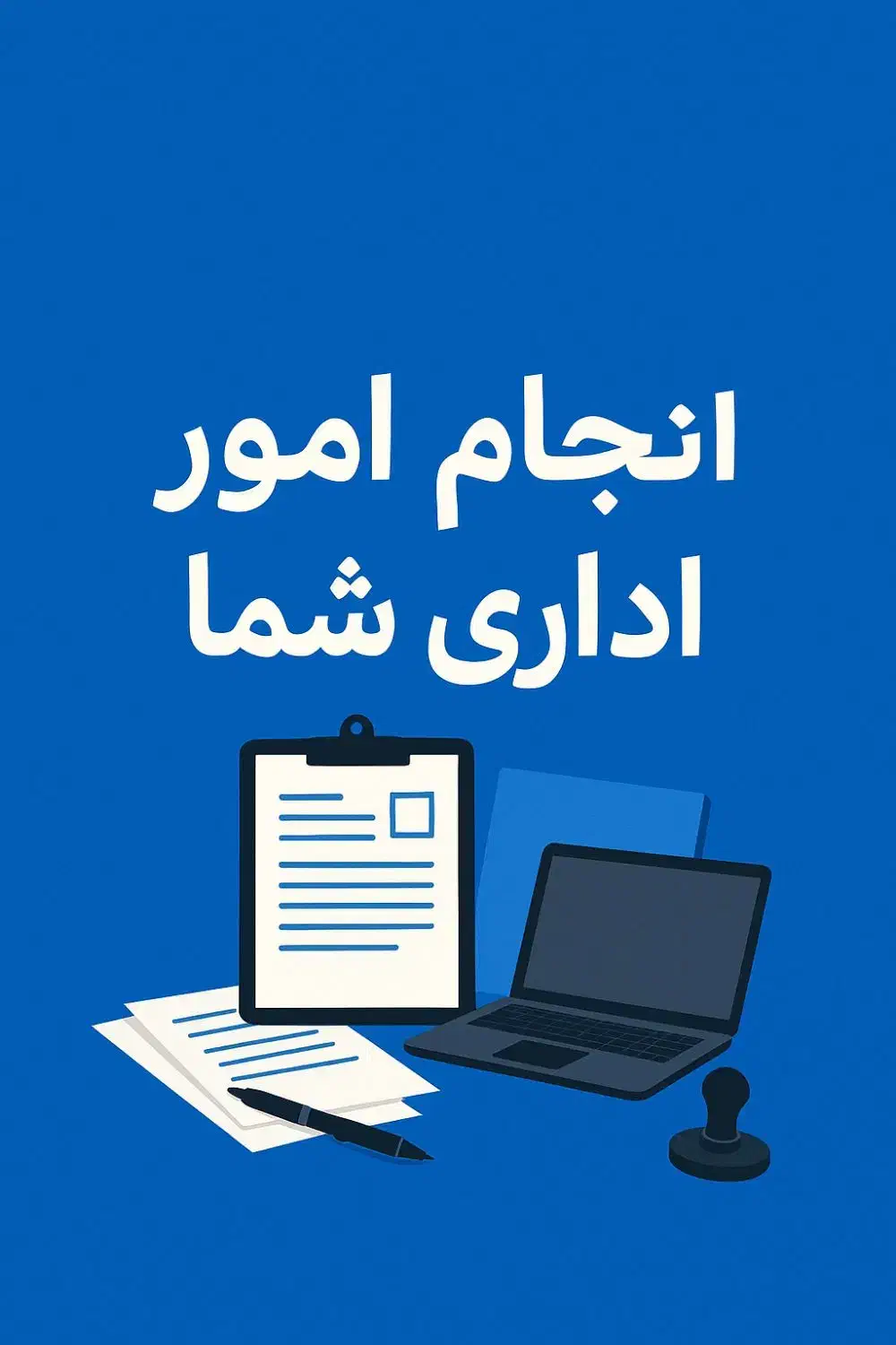 انجام امور اداری و دولتی شما در تهران و حومه|خدمات مالی، حسابداری، بیمه|ورامین, ورامین|دیوار