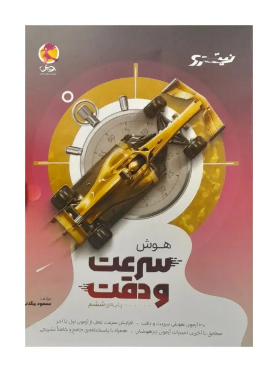 کتاب سرعت دقت|کتاب و مجله آموزشی|فردوس (خراسان), |دیوار