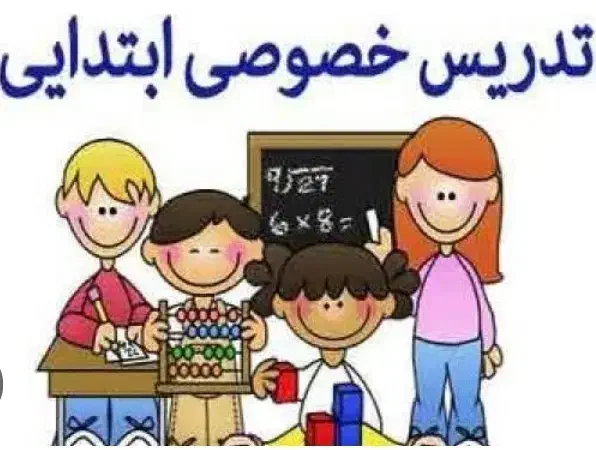 تدریس خصوصی دروس ابتدایی صددرصد تضمینی|خدمات آموزشی|پیشوا, |دیوار