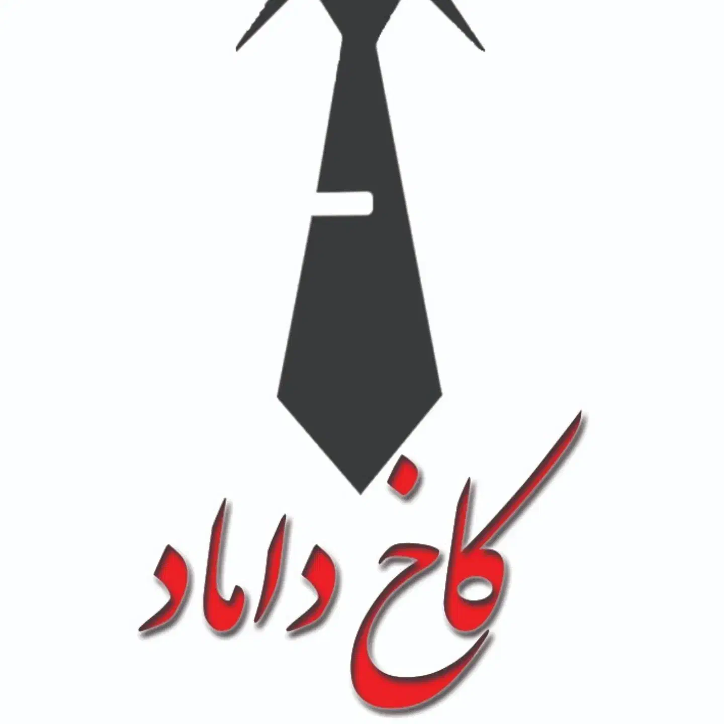 بوتیک کاخ داماد|لباس|قائن, |دیوار