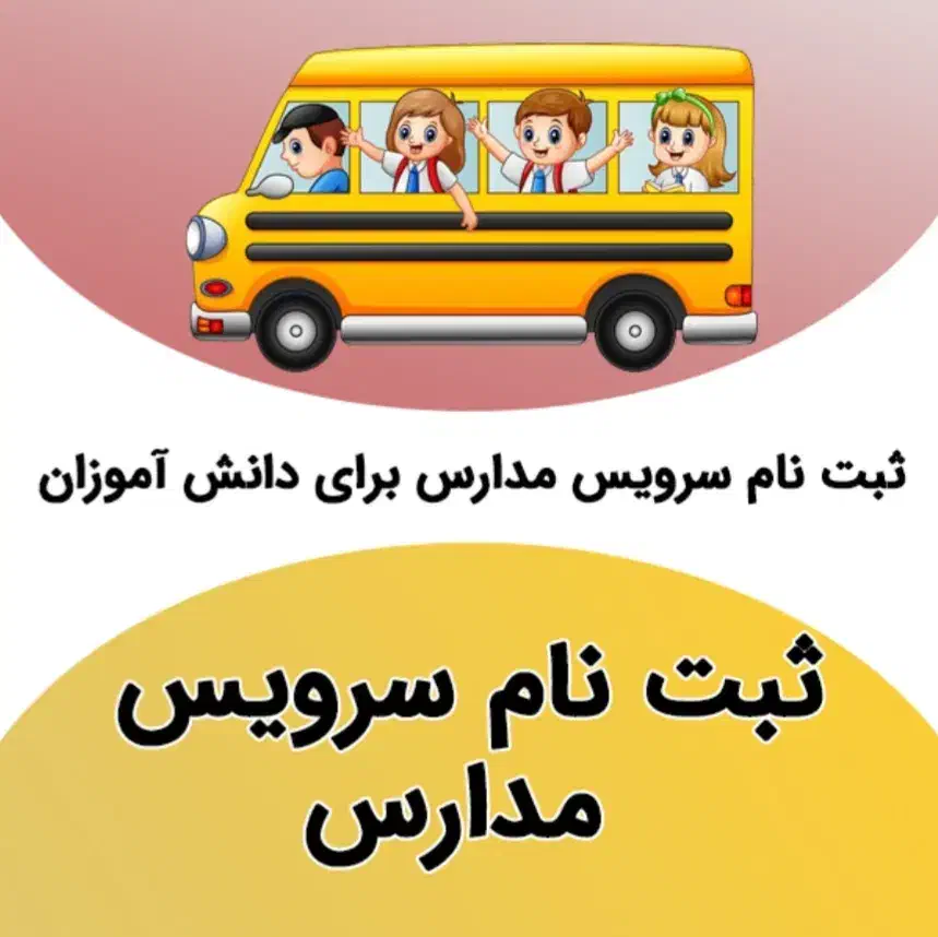 سرویس مدارس پذیرفته می شود (راننده خانم)|خدمات حمل و نقل|جیرفت, |دیوار