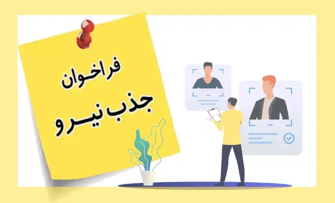 جذب نیروی کار دفتری|استخدام اداری و مدیریت|شیراز, قصرالدشت|دیوار