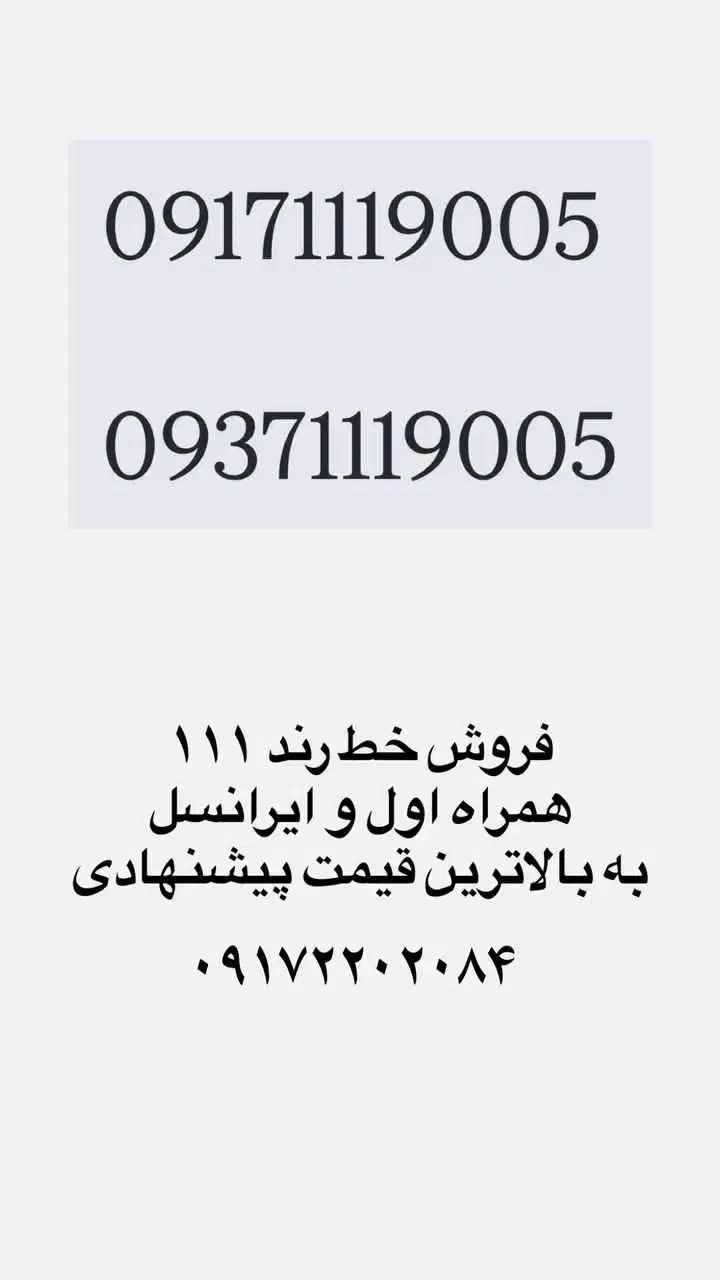 فروش خط روند 111|سیم‌کارت|شیراز, باهنر|دیوار