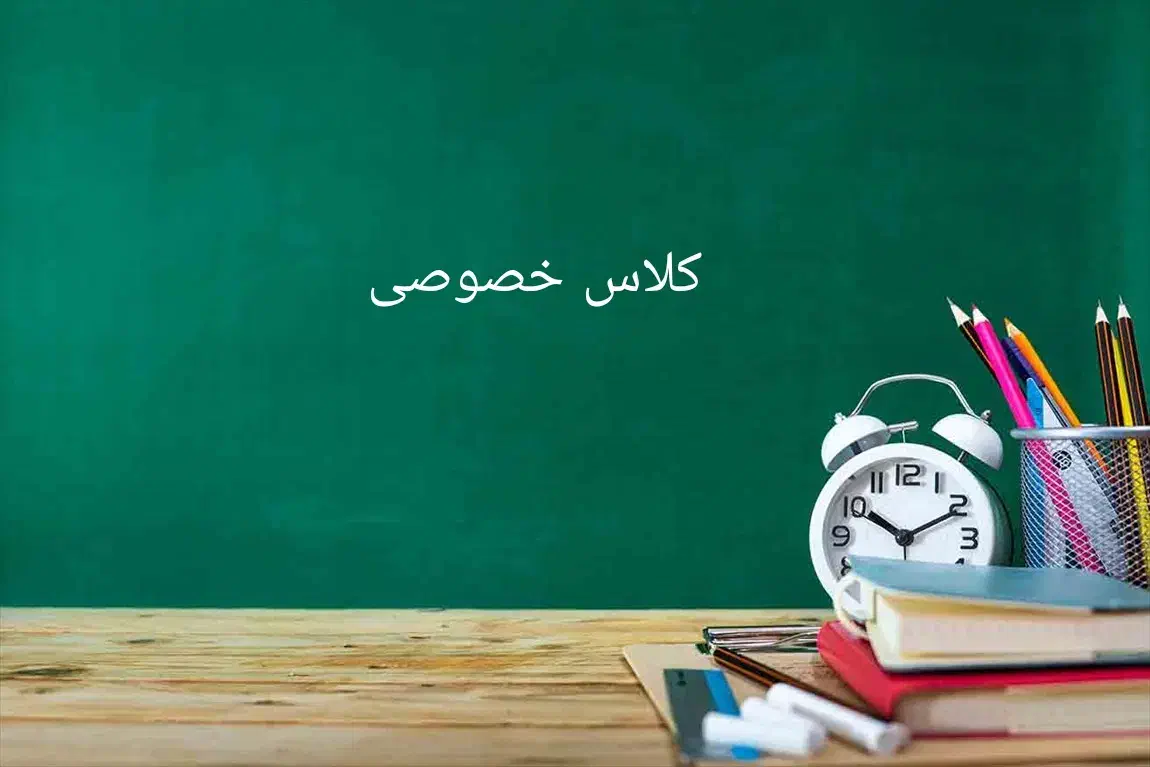 تدریس کلاس خصوصی|خدمات آموزشی|اردبیل, |دیوار