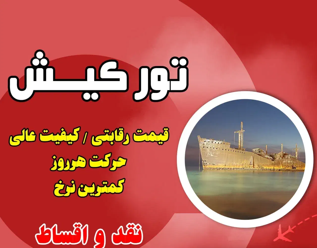 تور هوایی کیش/ ۴ شب اقامت|تور و چارتر|اصفهان, باغ زرشک|دیوار