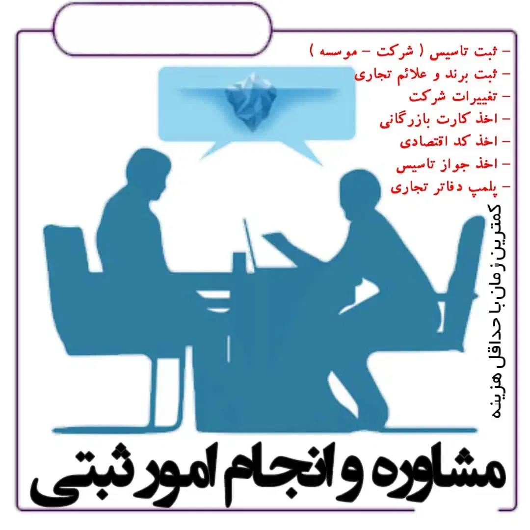 ثبت و تغییرات شرکت،امور مالیاتی،ثبت نام اینترنتی|خدمات رایانه‌ای و موبایل|تهران, تهرانسر شرقی|دیوار