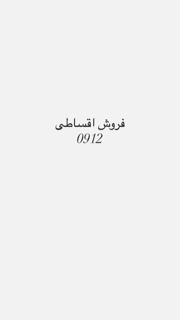 فروش سیم کارت ۰۹۱۲ اقساطی|سیمکارت|تهران, اسکندری|دیوار