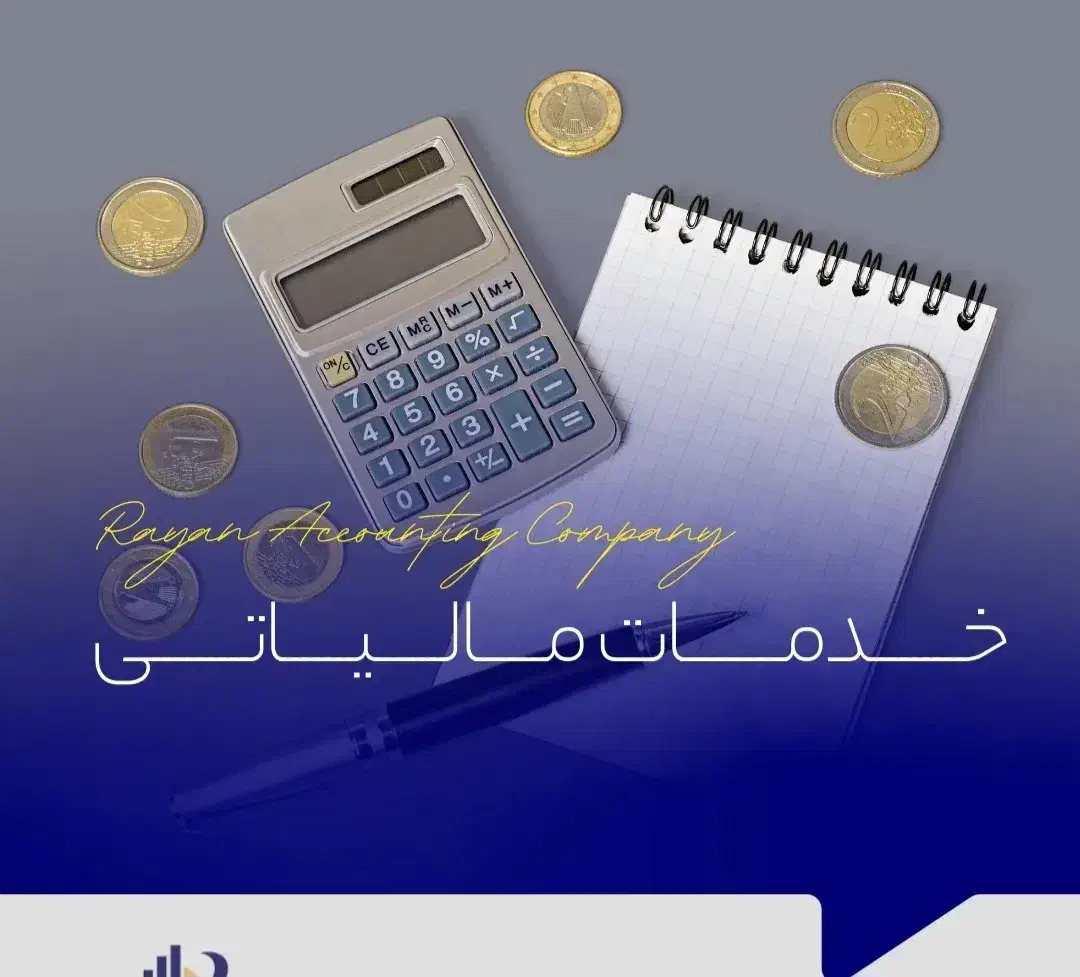 انجام امور حسابداری مالی و مالیاتی ، بیمه|خدمات مالی، حسابداری، بیمه|تبریز, |دیوار