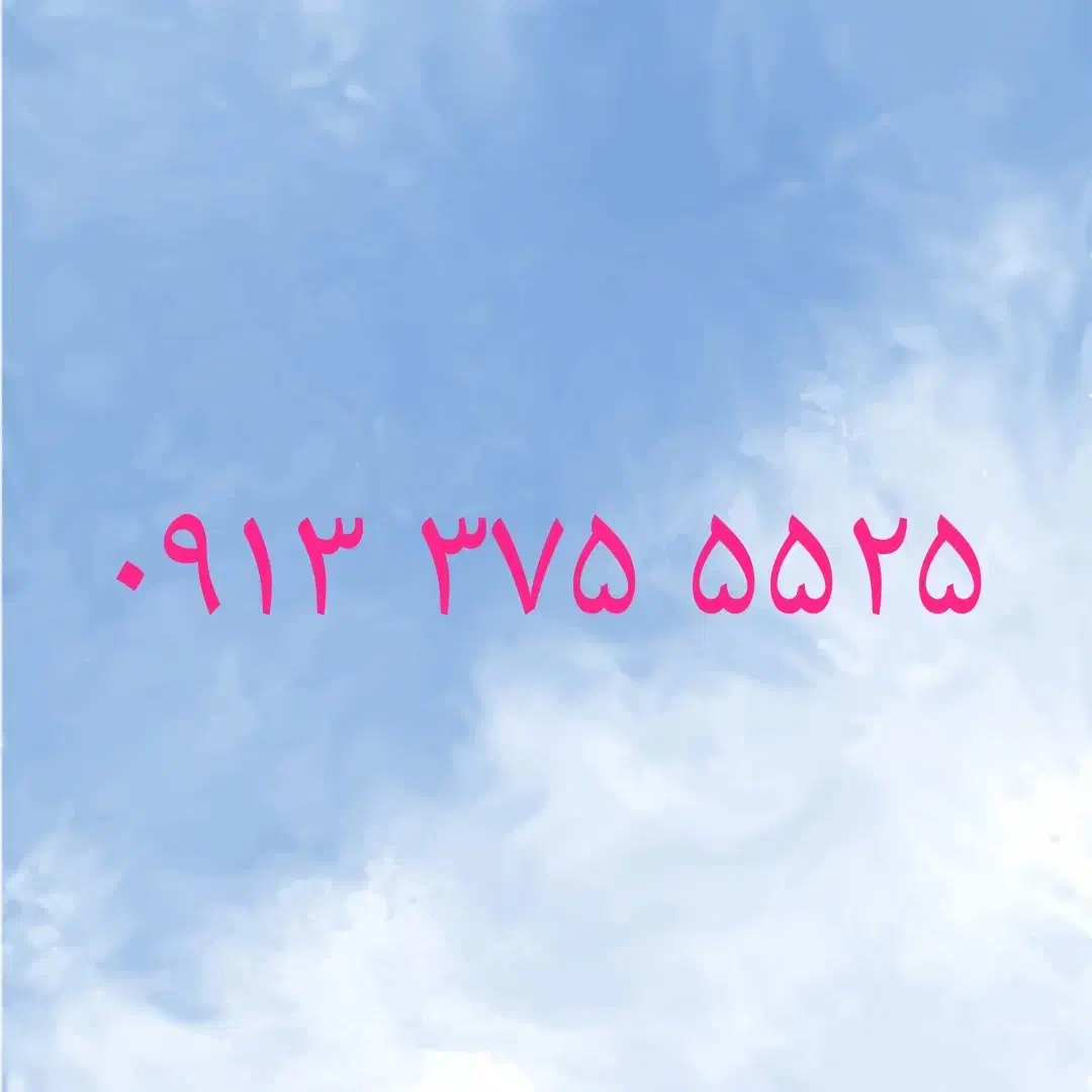 09133755525|سیم‌کارت|یزد, |دیوار