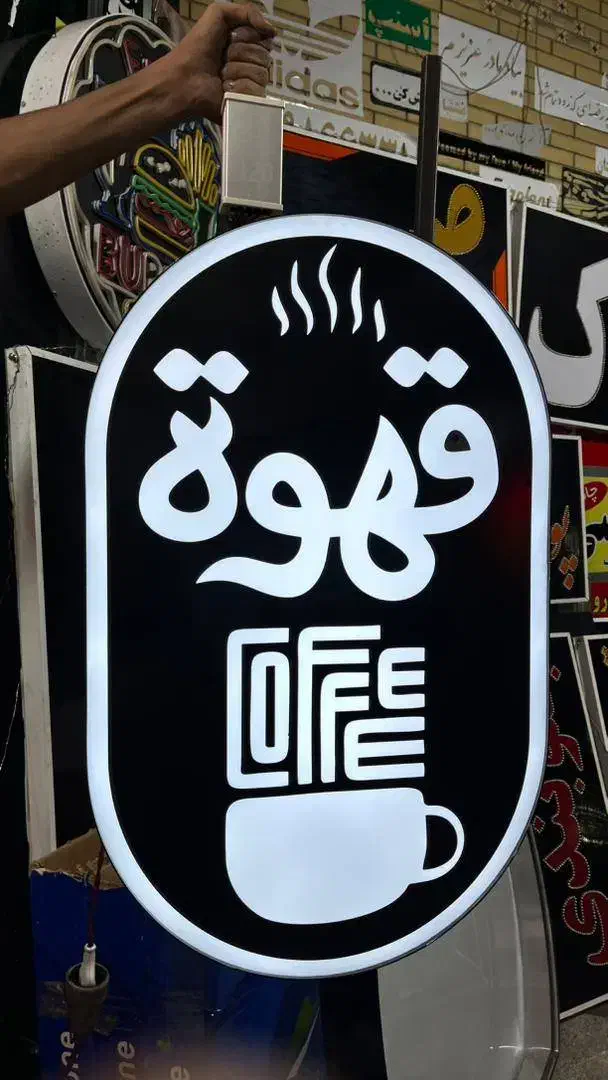 تابلو لایت باکس قهوه|کافی‌شاپ و رستوران|شیراز, شریف‌آباد|دیوار