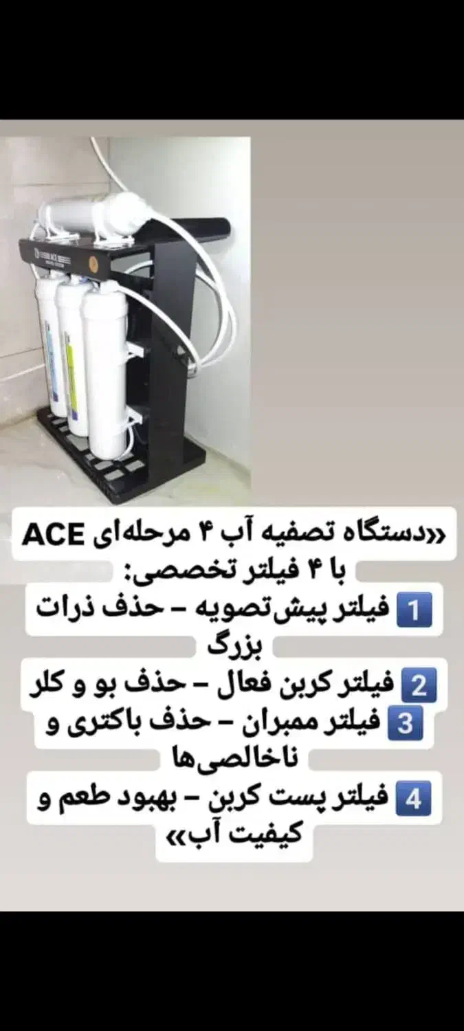 دستگاه تصفیه آب ۴مرحله ایACE|آبسردکن و تصفیه آب|اصفهان, خانه اصفهان|دیوار