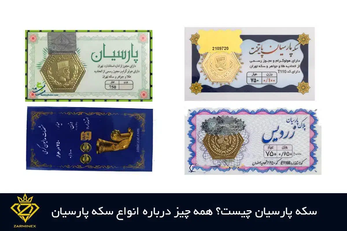 سکه های پارسیان و کادویی عمده فرهادگلد|جواهرات|ارومیه, |دیوار