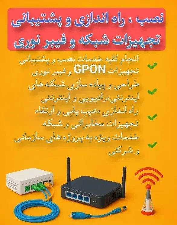 نصب و راه‌اندازی حرفه‌ای تجهیزات فیبر نوری و شبکه|خدمات رایانه‌ای و موبایل|مشهد, احمدآباد|دیوار